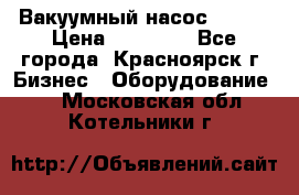 Вакуумный насос Refco › Цена ­ 11 000 - Все города, Красноярск г. Бизнес » Оборудование   . Московская обл.,Котельники г.